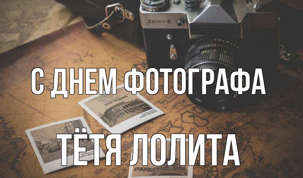 Открытка на каждый день с именем, Тётя-Лолита С днем фотографа фотоаппарат, фотографии Прикольная открытка с пожеланием онлайн скачать бесплатно 