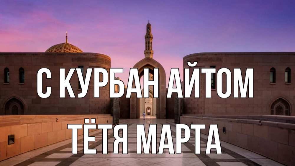 Открытка на каждый день с именем, Тётя-Марта С курбан айтом мечеть Прикольная открытка с пожеланием онлайн скачать бесплатно 