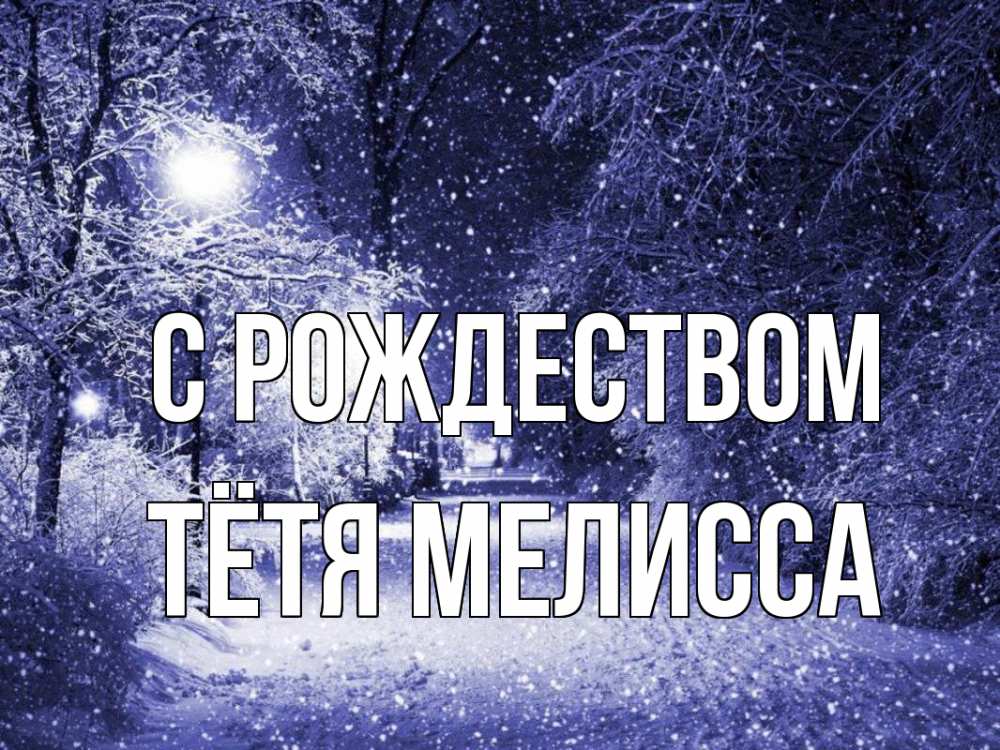 Открытка на каждый день с именем, Тётя-Мелисса С рождеством зима, снег, фонарь Прикольная открытка с пожеланием онлайн скачать бесплатно 