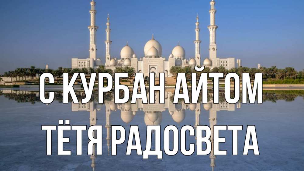 Открытка на каждый день с именем, Тётя-Радосвета С курбан айтом мечеть Прикольная открытка с пожеланием онлайн скачать бесплатно 