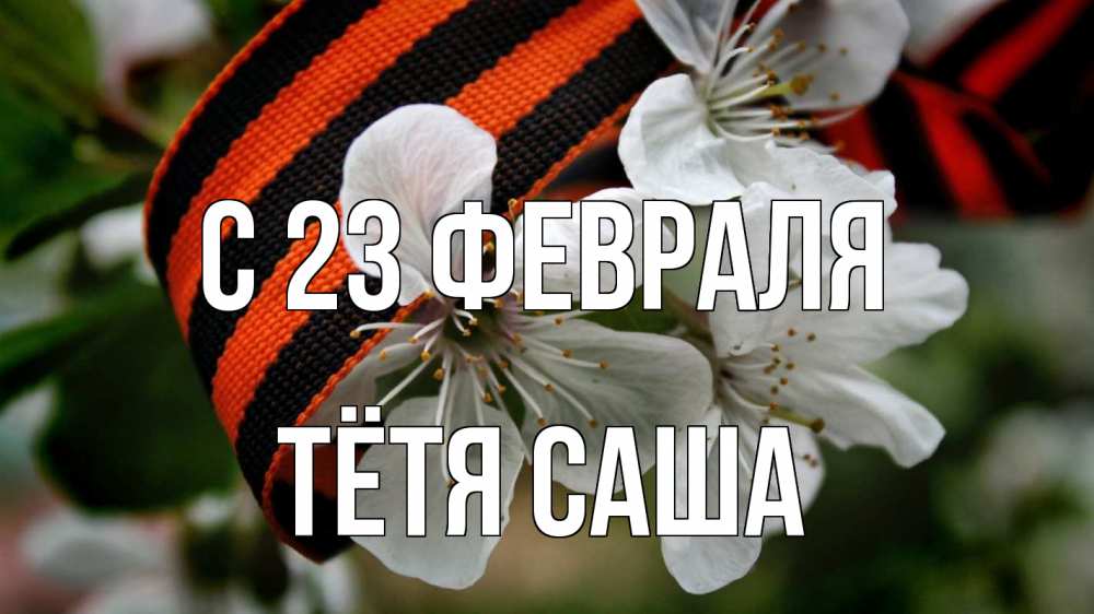 Открытка на каждый день с именем, Тётя-Саша С 23 февраля 23 февраля Прикольная открытка с пожеланием онлайн скачать бесплатно 