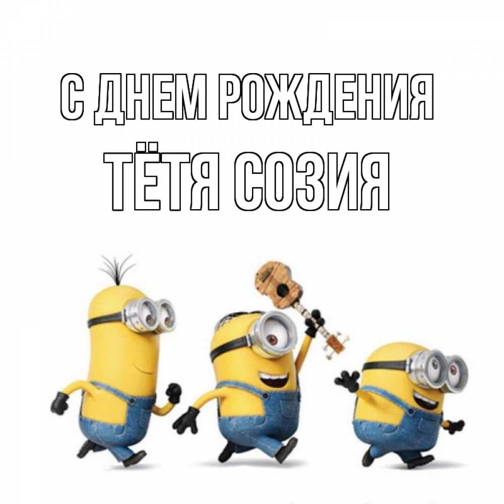 Открытка на каждый день с именем, Тётя-Созия С днем рождения с гитарой Прикольная открытка с пожеланием онлайн скачать бесплатно 