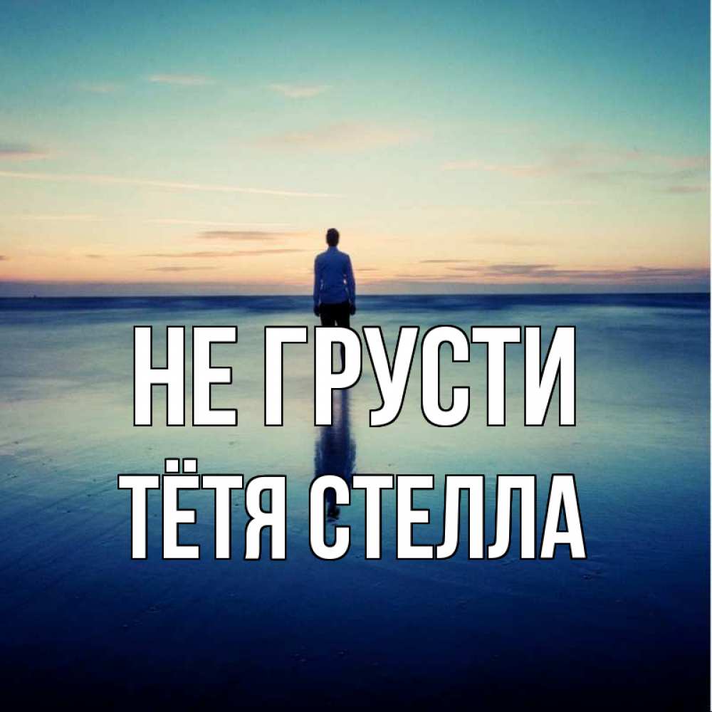 Открытка на каждый день с именем, Тётя-Стелла Не грусти небо и гладь льда Прикольная открытка с пожеланием онлайн скачать бесплатно 
