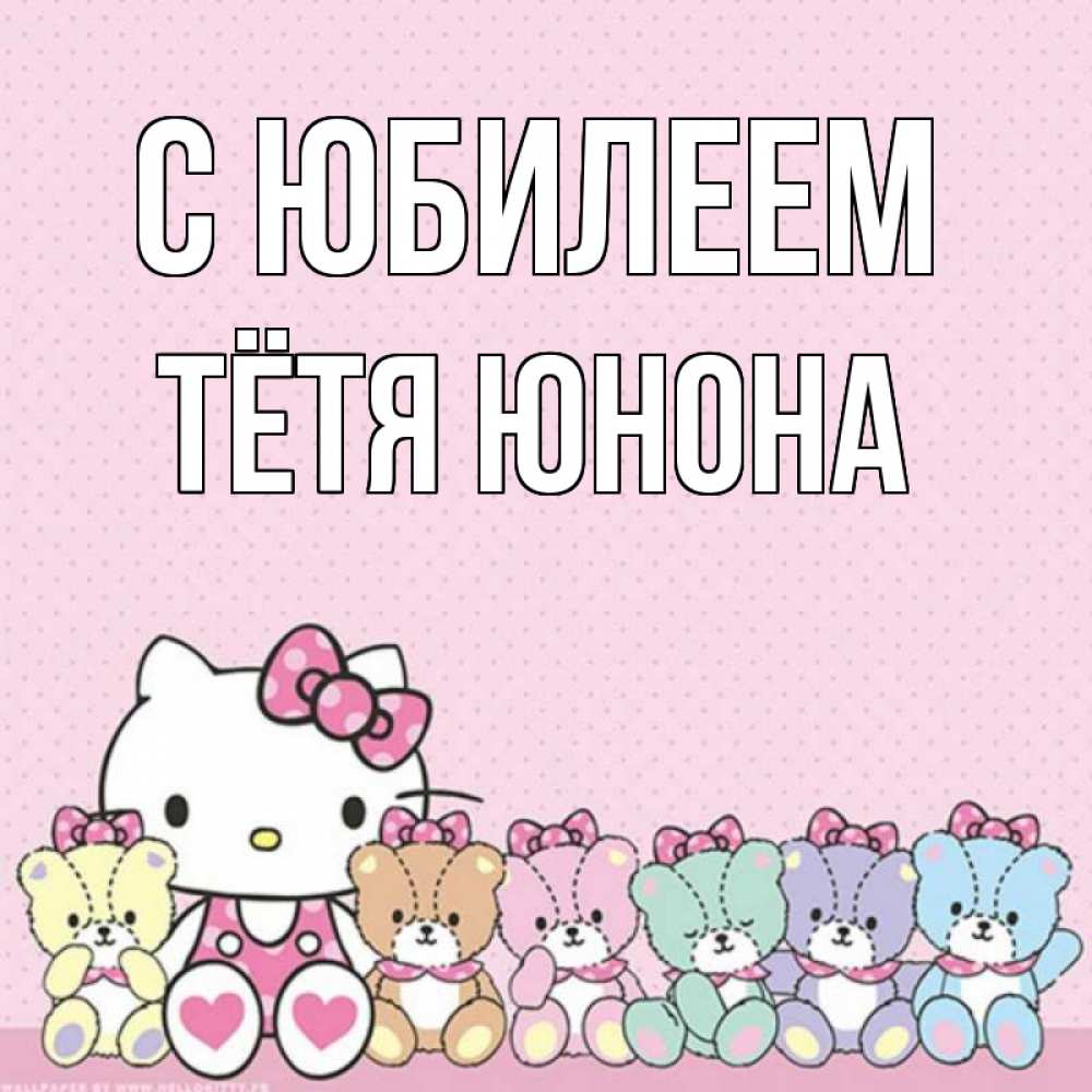 Открытка на каждый день с именем, Тётя-Юнона С юбилеем Мишки Прикольная открытка с пожеланием онлайн скачать бесплатно 