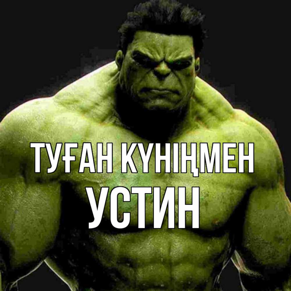 Открытка на каждый день с именем, Устин Туған күніңмен зеленый супергерой марвел Прикольная открытка с пожеланием онлайн скачать бесплатно 