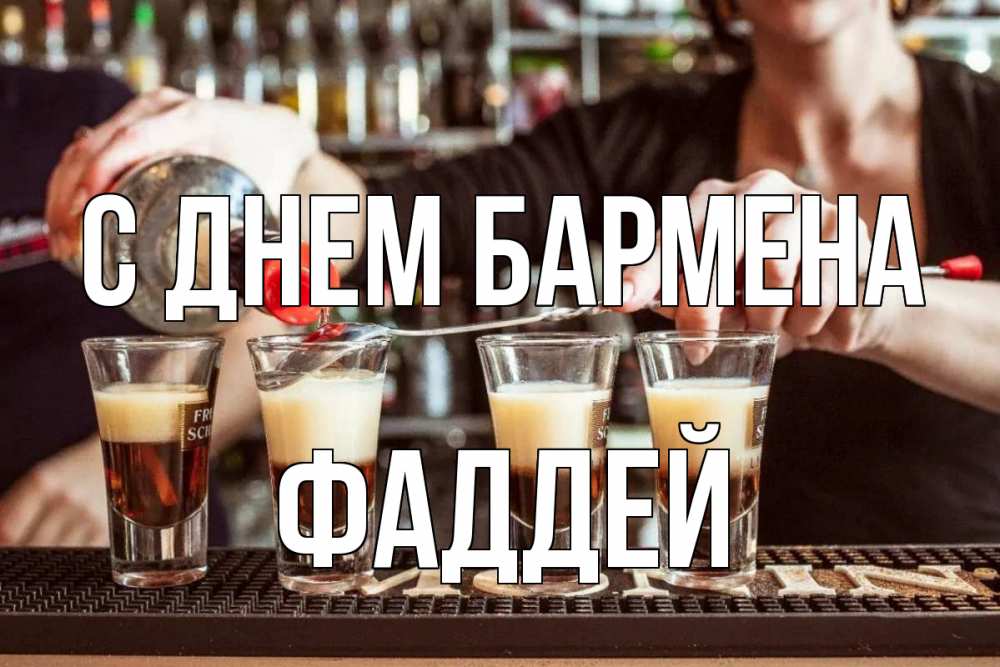 Открытка на каждый день с именем, Фаддей С днем бармена с днем бармена Прикольная открытка с пожеланием онлайн скачать бесплатно 