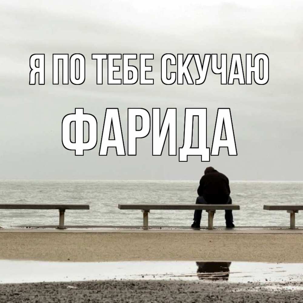 Открытка на каждый день с именем, Фарида Я по тебе скучаю приходи Прикольная открытка с пожеланием онлайн скачать бесплатно 