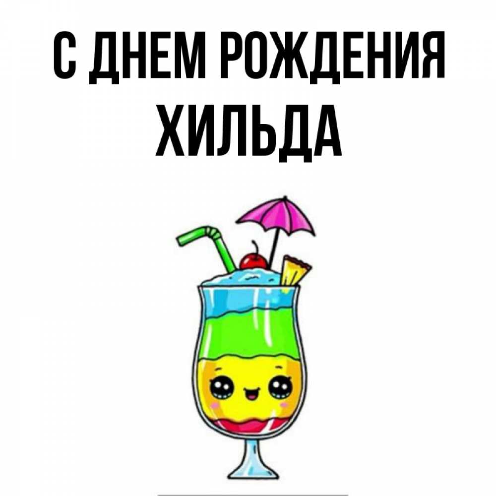 Открытка на каждый день с именем, Хильда С днем рождения с зонтиком Прикольная открытка с пожеланием онлайн скачать бесплатно 