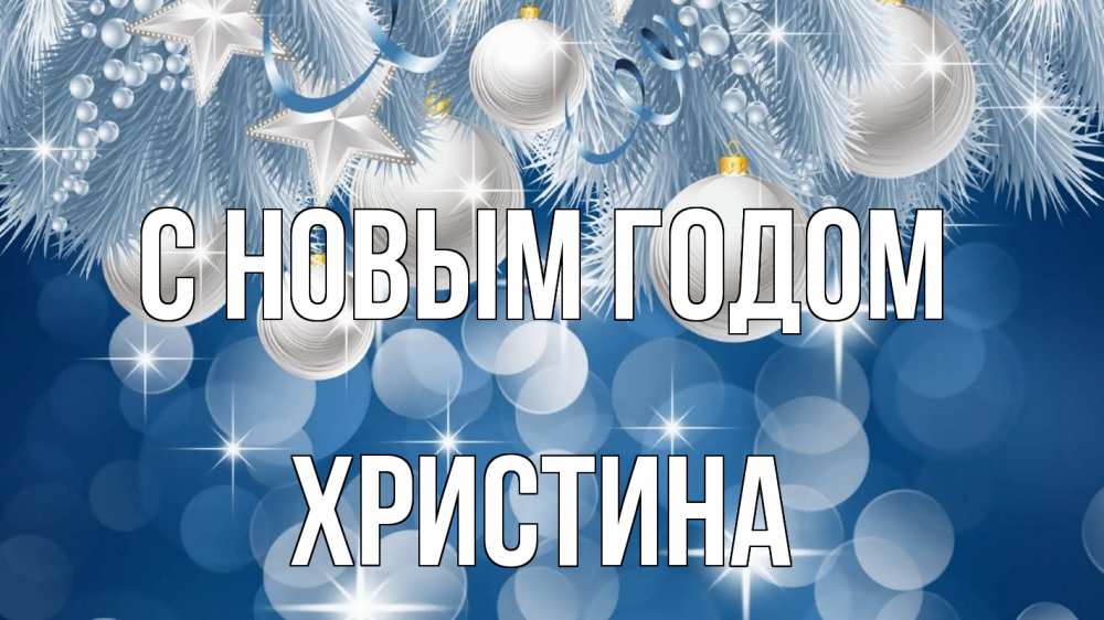 Открытка на каждый день с именем, Христина С новым годом елочные игрушки Прикольная открытка с пожеланием онлайн скачать бесплатно 