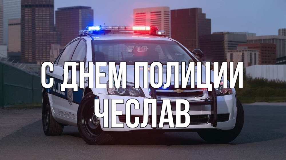 Открытка на каждый день с именем, Чеслав С днем полиции полиция Прикольная открытка с пожеланием онлайн скачать бесплатно 
