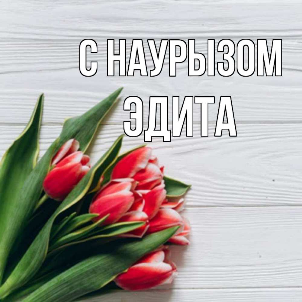 Открытка на каждый день с именем, Эдита С наурызом весна 2 Прикольная открытка с пожеланием онлайн скачать бесплатно 