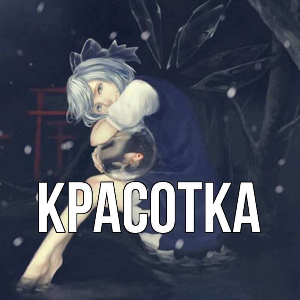 Открытка на каждый день с именем, красотка Главная рыбка в аквариуме Прикольная открытка с пожеланием онлайн скачать бесплатно 