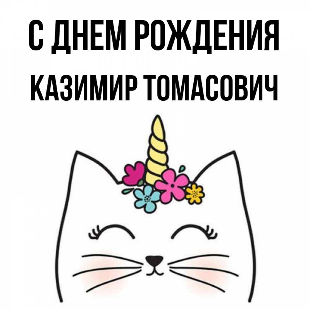 С днем рождения казимир картинки