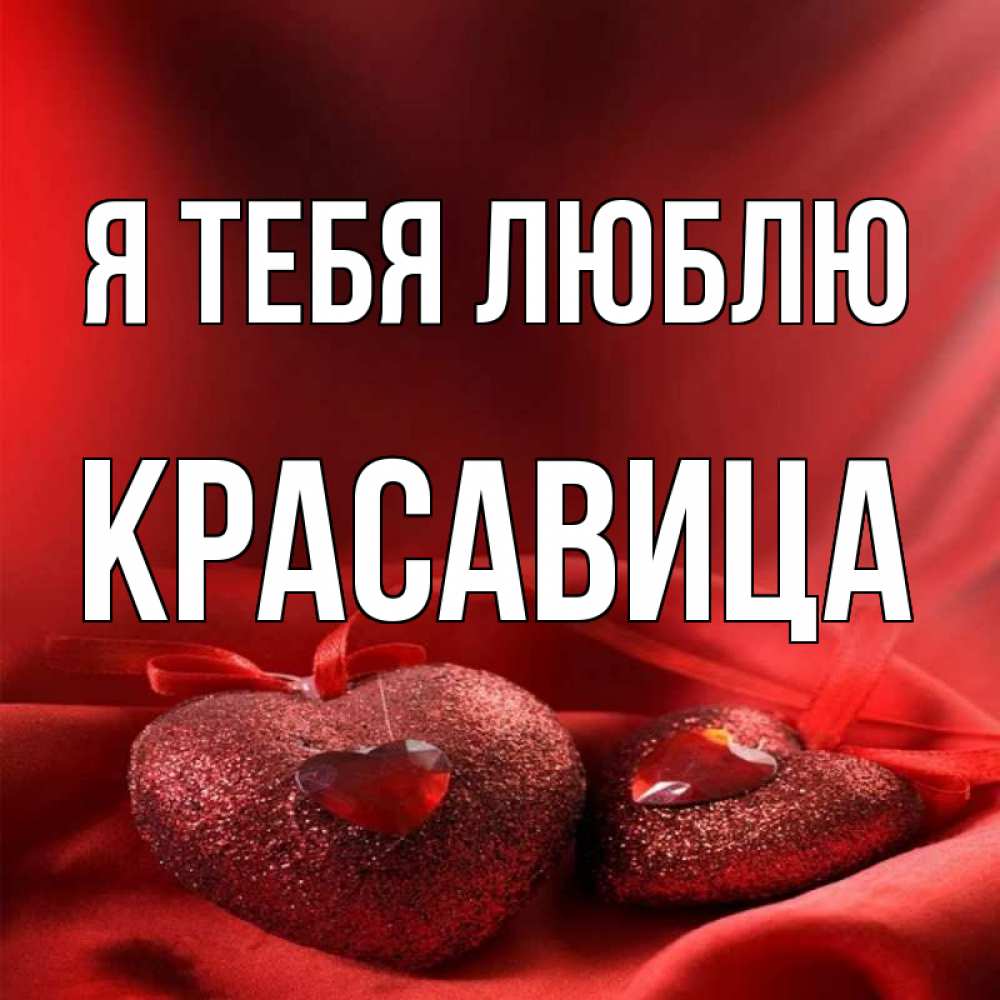 Тебе красавица. Открытка для тебя красавица. Песни я люблю тебя красавица. Песни я люблю тебя красавица. Красотка открытка.
