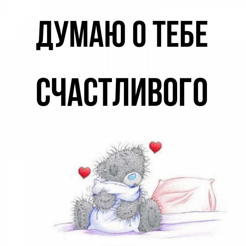 Счастливые люди стихотворение. Думай о том что может сделать тебя счастливым. Делай то что нравится цитаты. Я думаю что ты счастливая. Думала счастливей всех.