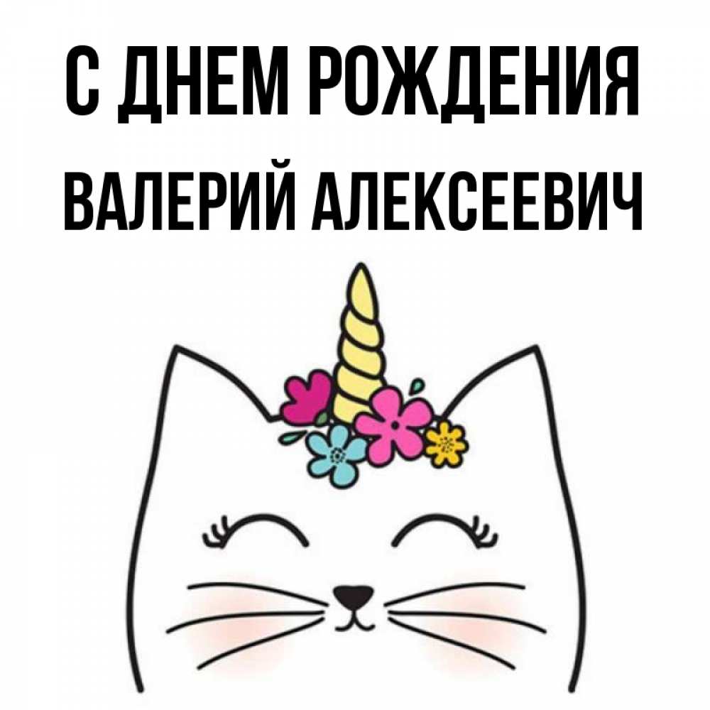 Картинка С днем рождения, Валерий Алексеевич