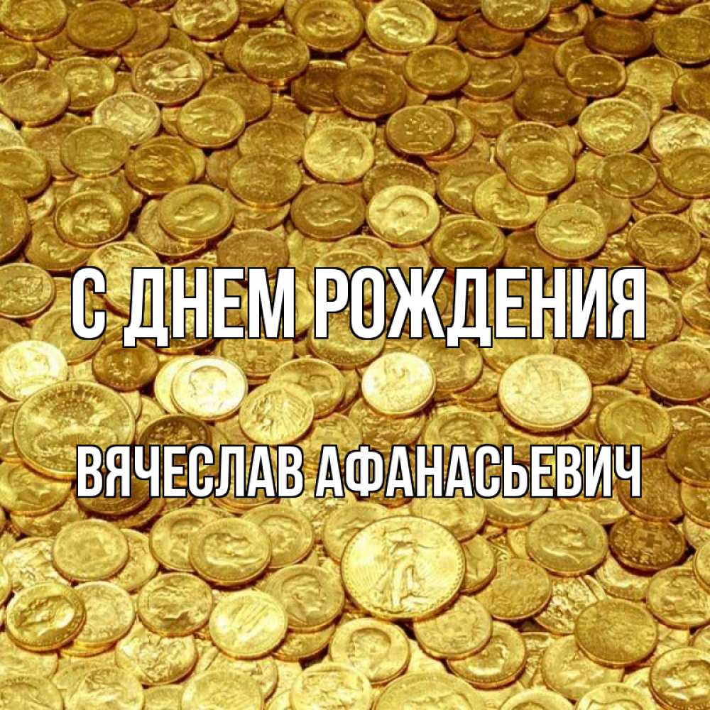 Открытка на каждый день с именем, Вячеслав-Афанасьевич С днем рождения с пожеланием разбогатеть Прикольная открытка с пожеланием онлайн скачать бесплатно 