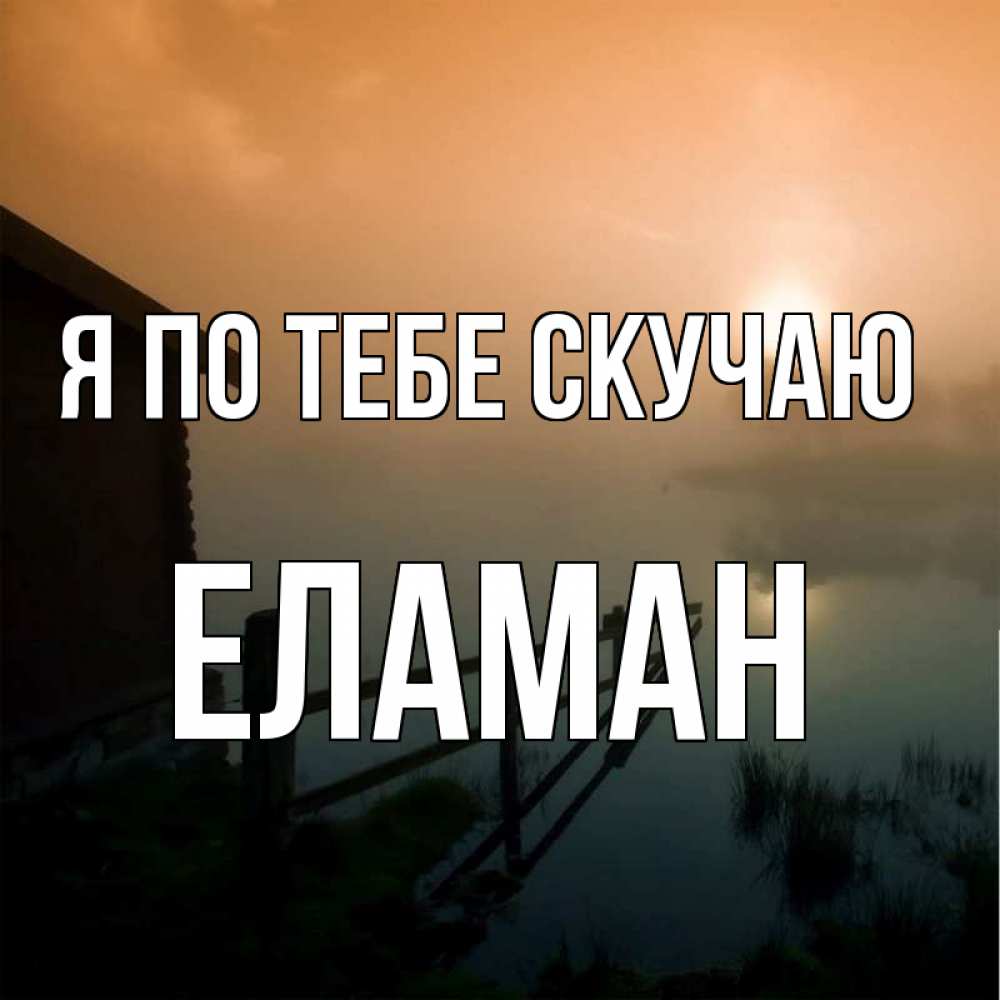 Картинка Я по тебе скучаю, Еламан