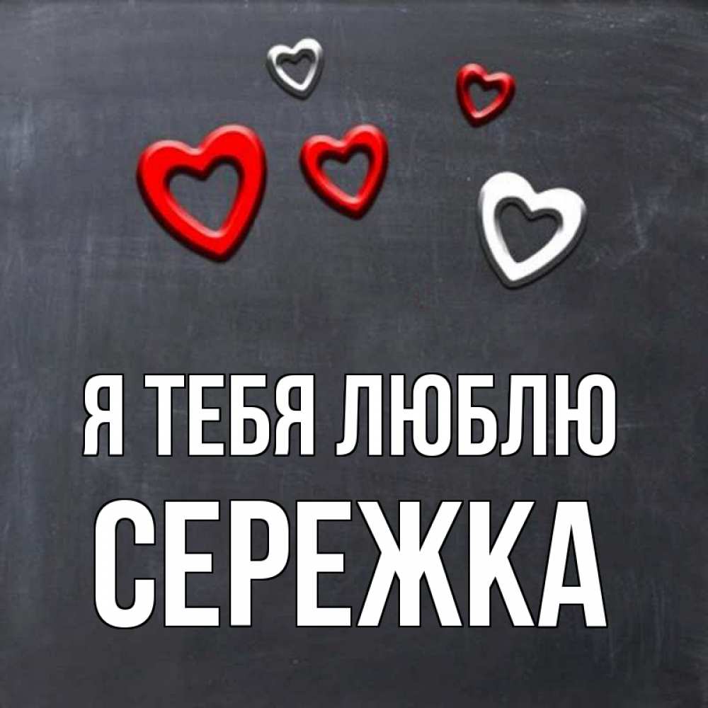 Картинки Про Сережку