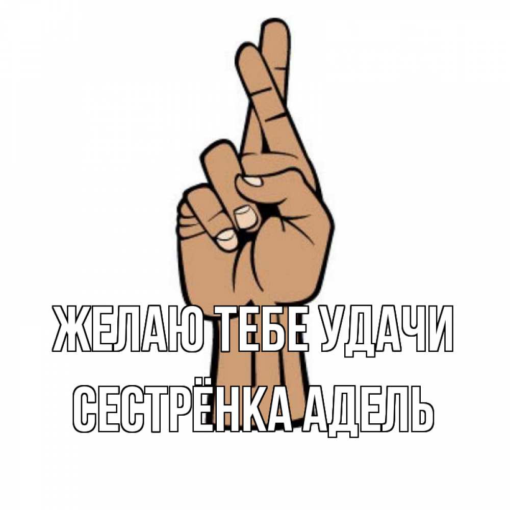 Открытка на каждый день с именем, Сестрёнка-Адель Желаю тебе удачи все будет хорошо Прикольная открытка с пожеланием онлайн скачать бесплатно 