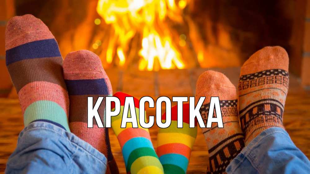 Открытка на каждый день с именем, красотка Главная с днем семьи Прикольная открытка с пожеланием онлайн скачать бесплатно 