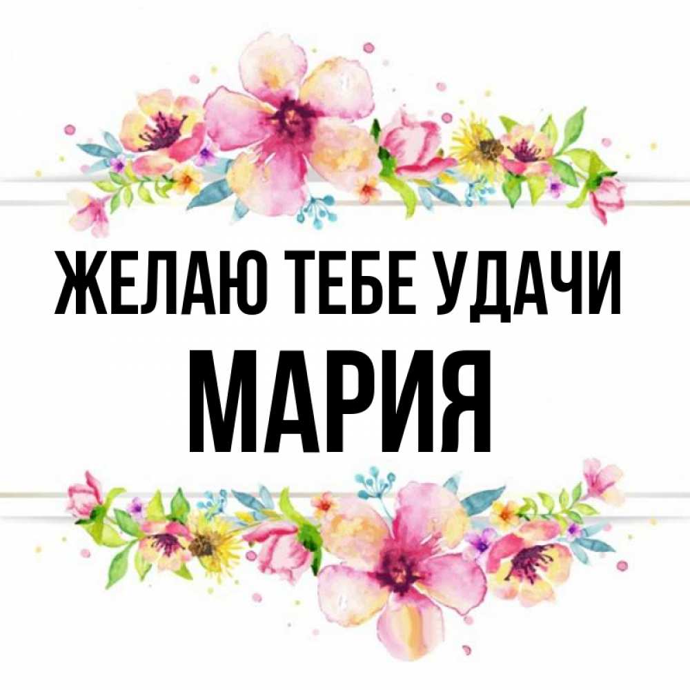 Открытка на каждый день с именем, мария Желаю тебе удачи пусть повезет 1 Прикольная открытка с пожеланием онлайн скачать бесплатно 
