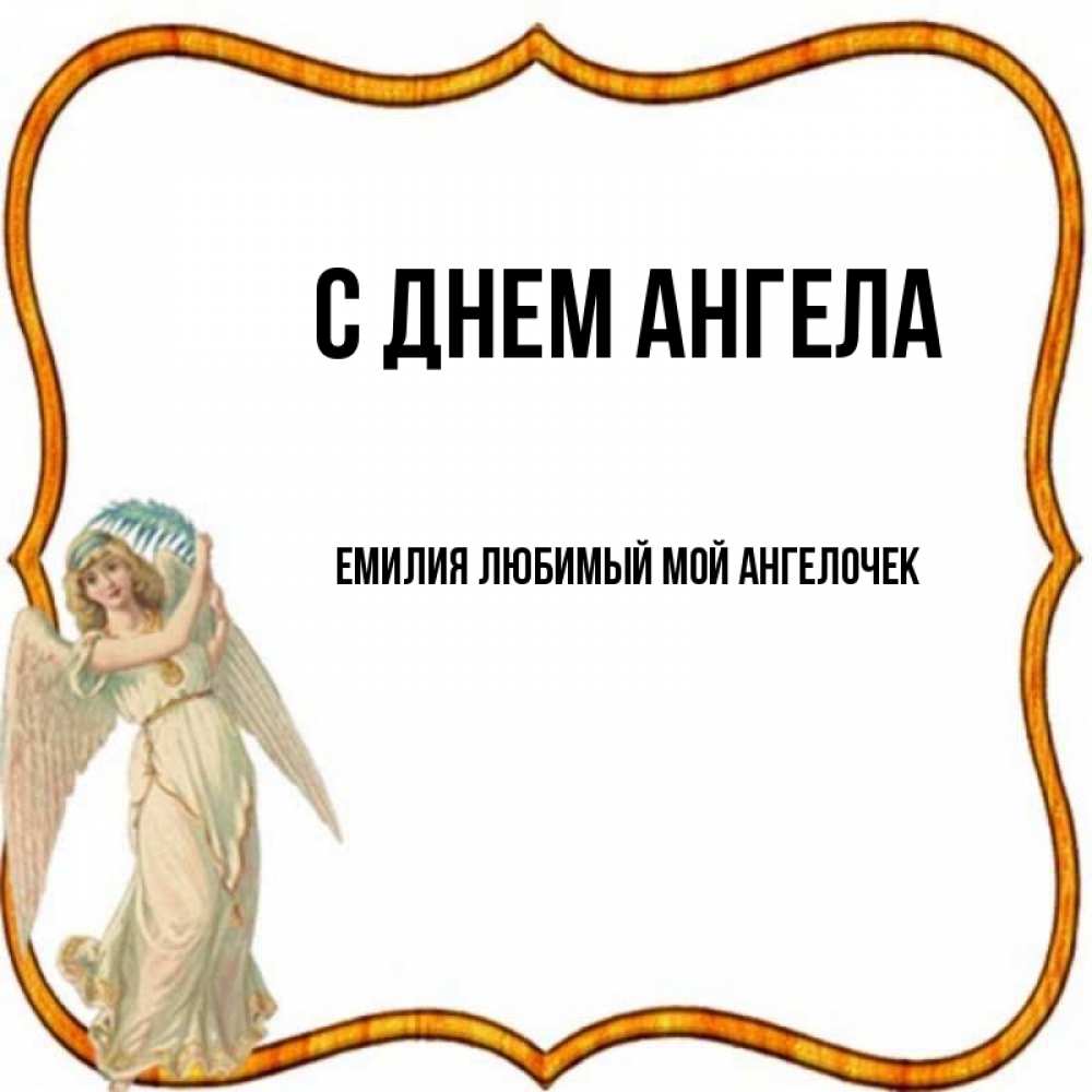 Именины емилии