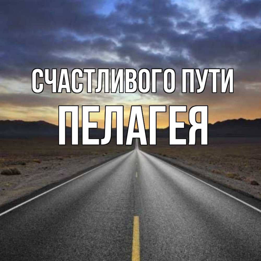 Открытки счастливого пути на машине благополучно доехать