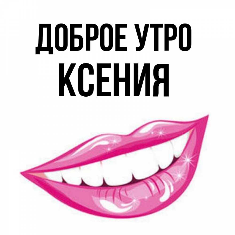 Картинки с именем ксюша