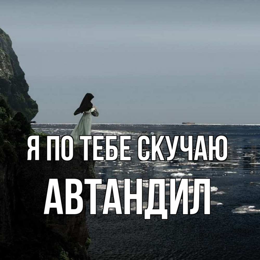 Открытка на каждый день с именем, Автандил Я по тебе скучаю жду тебя или в монастырь Прикольная открытка с пожеланием онлайн скачать бесплатно 