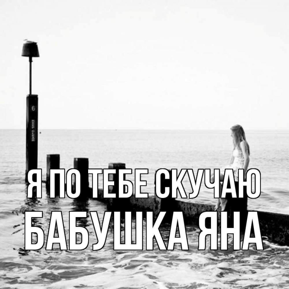Открытка на каждый день с именем, Бабушка-Яна Я по тебе скучаю вода Прикольная открытка с пожеланием онлайн скачать бесплатно 