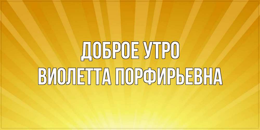Картинка Доброе утро, Виолетта Порфирьевна