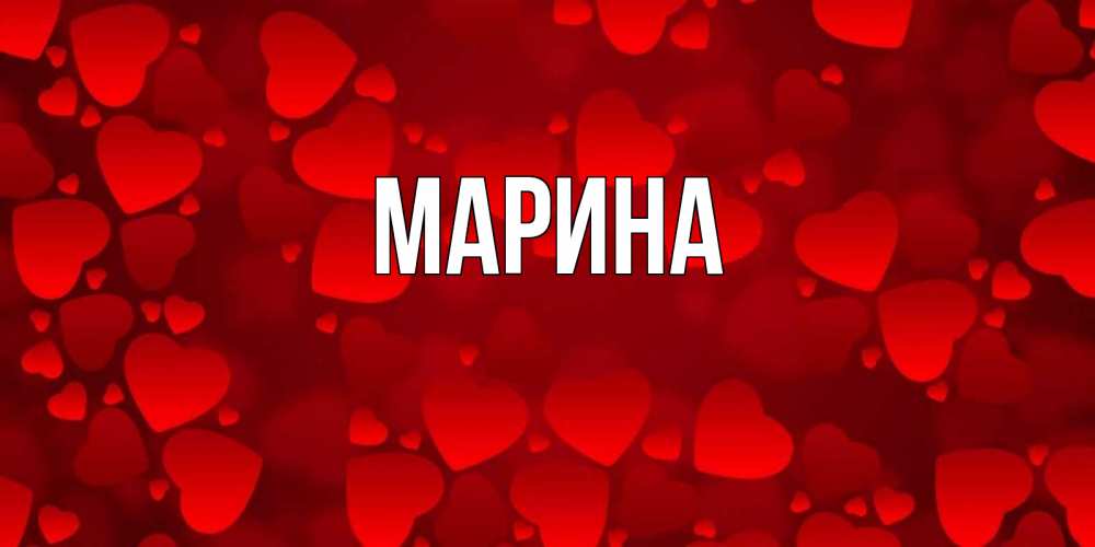 Картинка  с именем , Марина