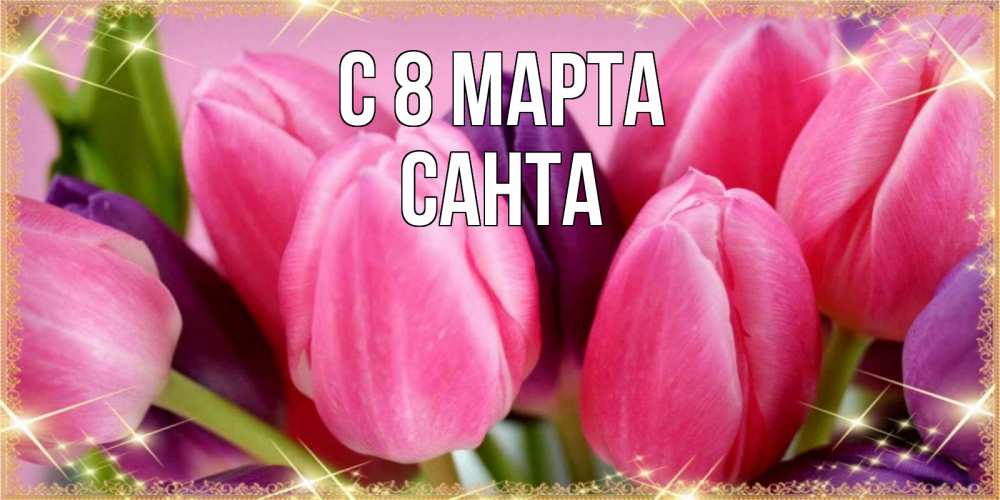 Картинка С 8 марта, Санта