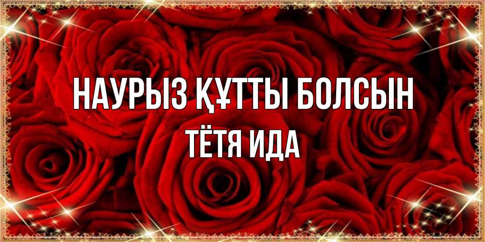 Открытка на каждый день с именем, Тётя-Ида Наурыз құтты болсын открытка для любимой Прикольная открытка с пожеланием онлайн скачать бесплатно 