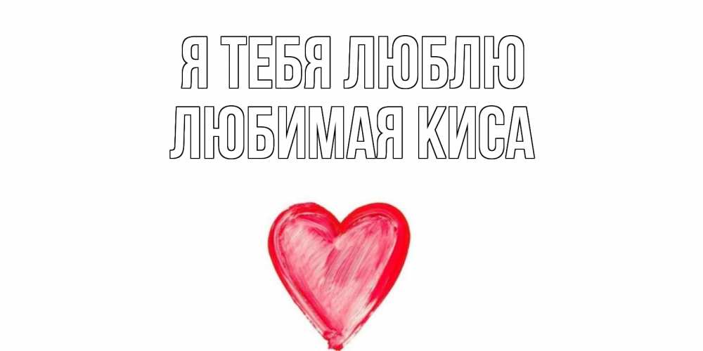 Картинки с надписями киса я люблю тебя