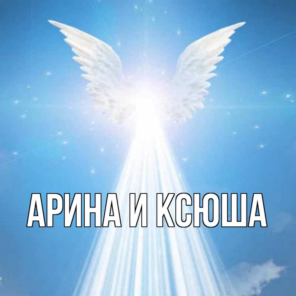 Картинка  с именем , Арина и Ксюша