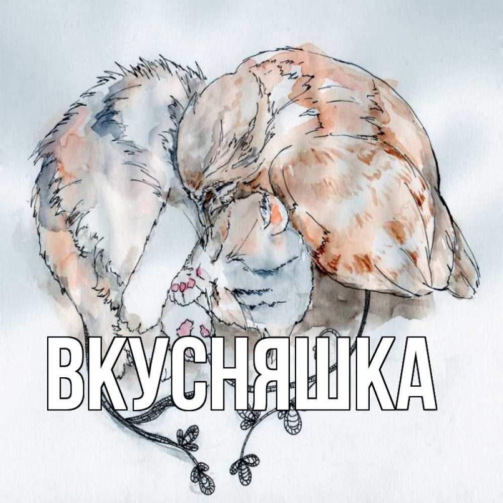 Открытка на каждый день с именем, Вкусняшка Главная можно быть вместе даже когда очень разные Прикольная открытка с пожеланием онлайн скачать бесплатно 