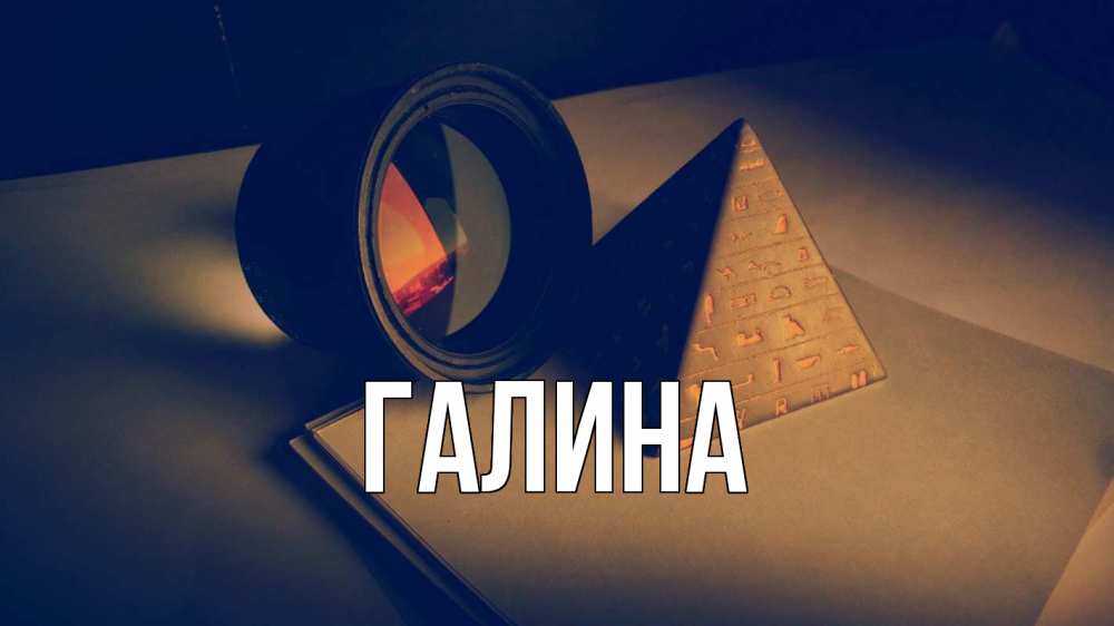 Картинка  с именем , Галина