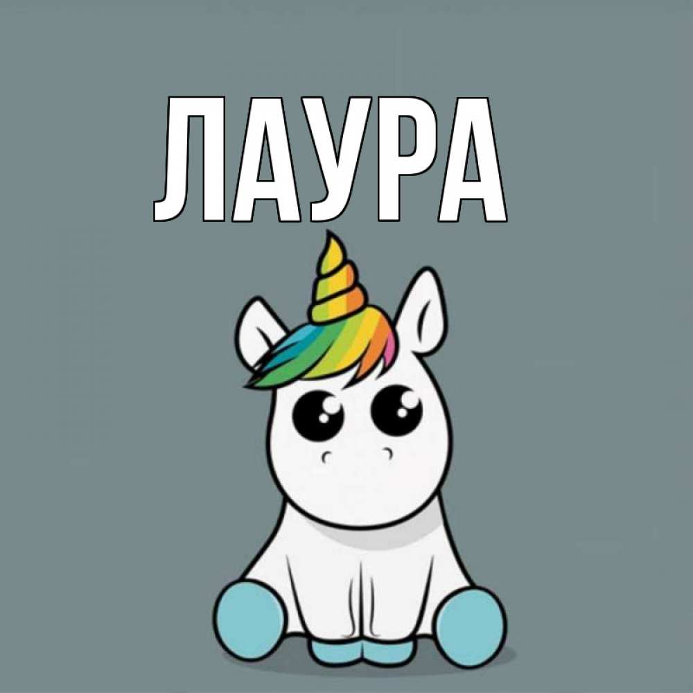 Картинка  с именем , Лаура
