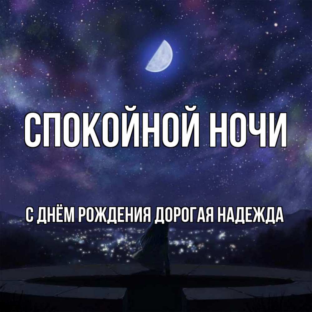 Картинка Спокойной ночи, С Днём Рождения, дорогая Надежда! 