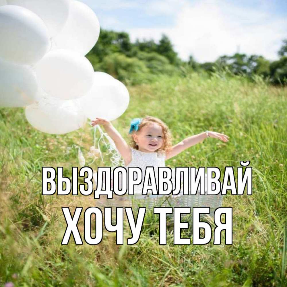 Картинка Выздоравливай, Хочу тебя