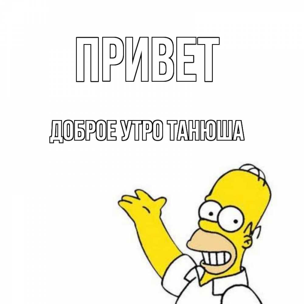 Открытка с добрым утром танюша. Открытка с добрым утром танюша