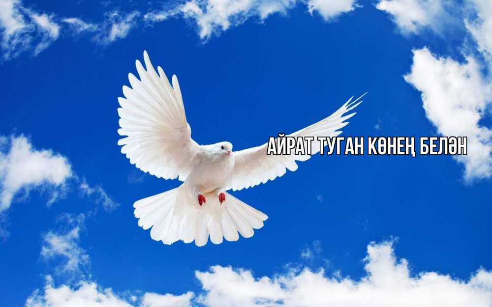 Открытка на каждый день с именем, Айрат-туган-көнең-белән Главная С 1 мая 1 Прикольная открытка с пожеланием онлайн скачать бесплатно 