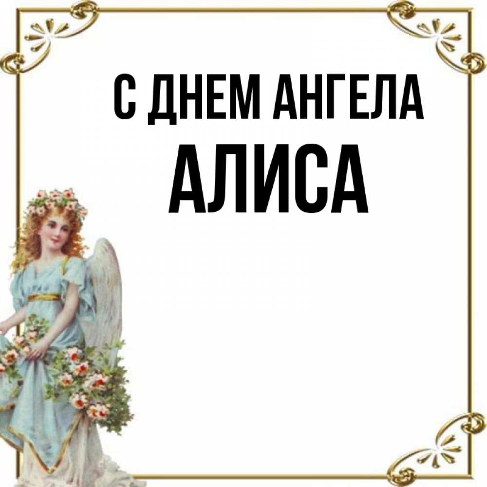 Открытка на каждый день с именем, Алиса С днем ангела с именинами от девушки ангела Прикольная открытка с пожеланием онлайн скачать бесплатно 