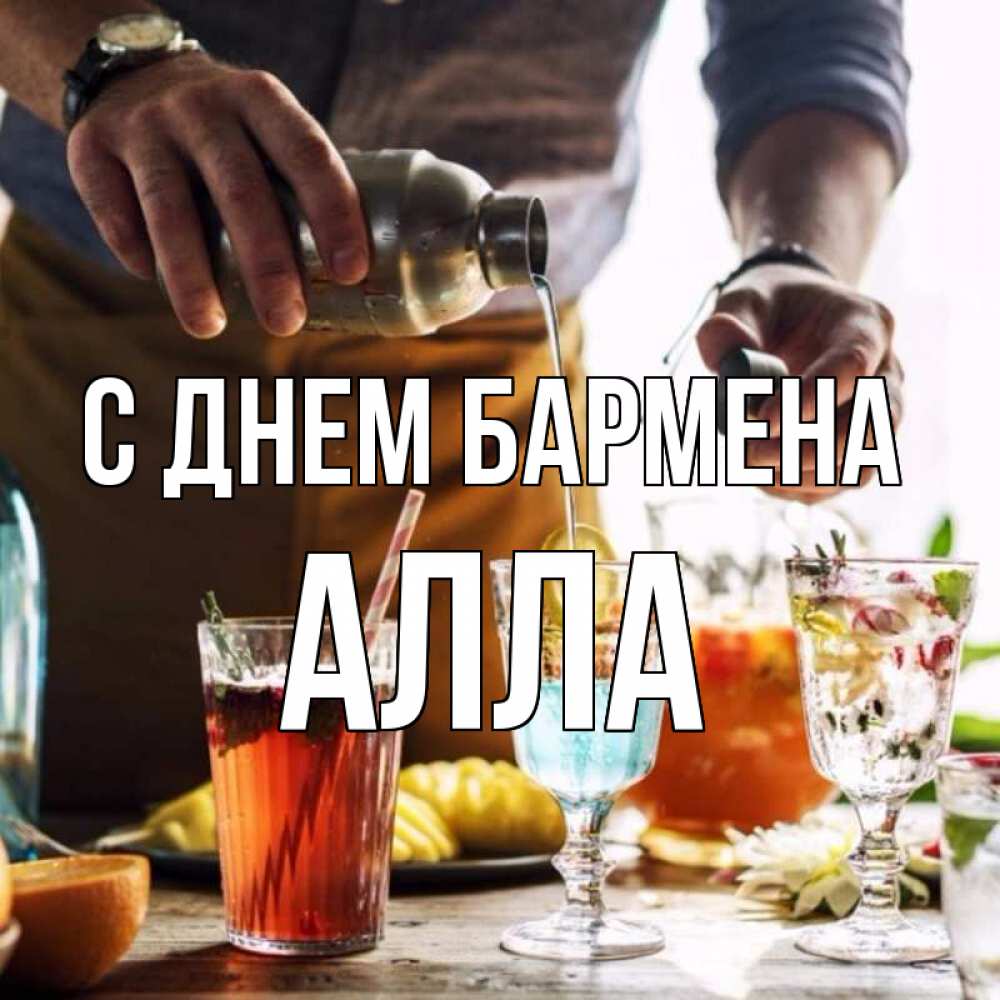 Открытка на каждый день с именем, Алла С днем бармена с днем бармена Прикольная открытка с пожеланием онлайн скачать бесплатно 