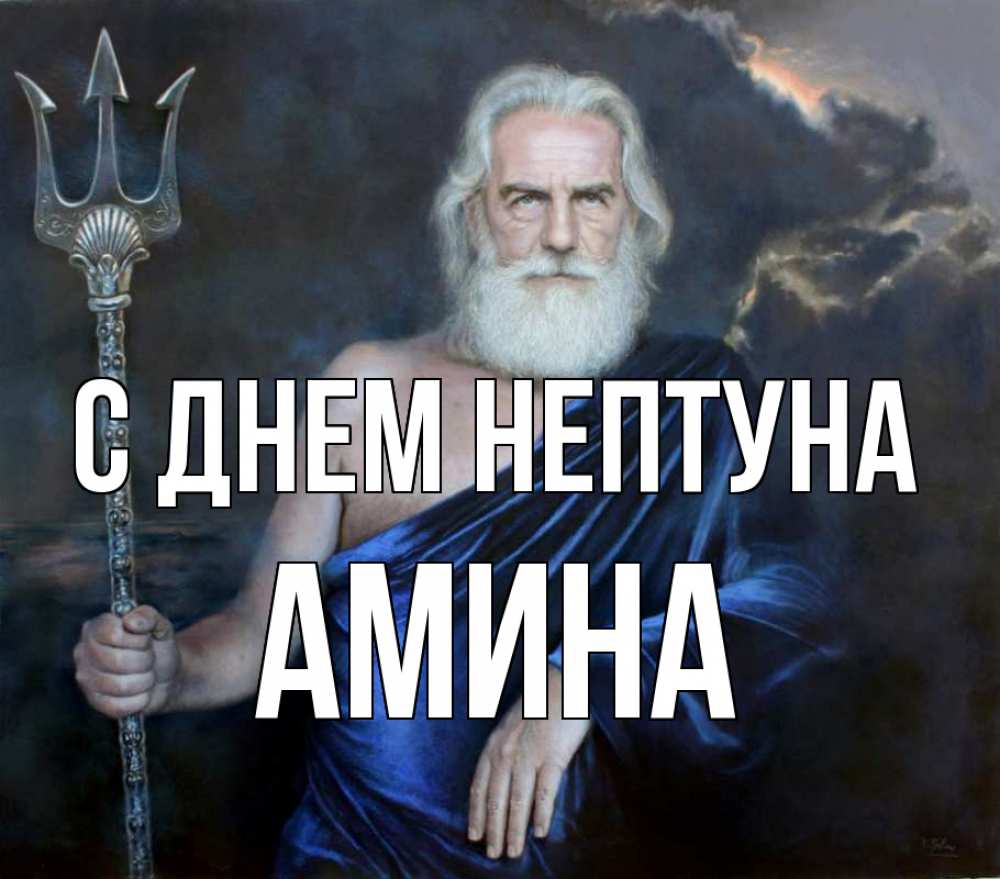 Открытка на каждый день с именем, Амина С днем нептуна с днем Нептуна Прикольная открытка с пожеланием онлайн скачать бесплатно 