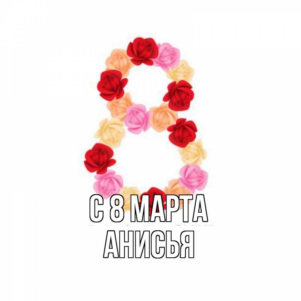 Открытка на каждый день с именем, Анисья С 8 марта международный женский день Прикольная открытка с пожеланием онлайн скачать бесплатно 
