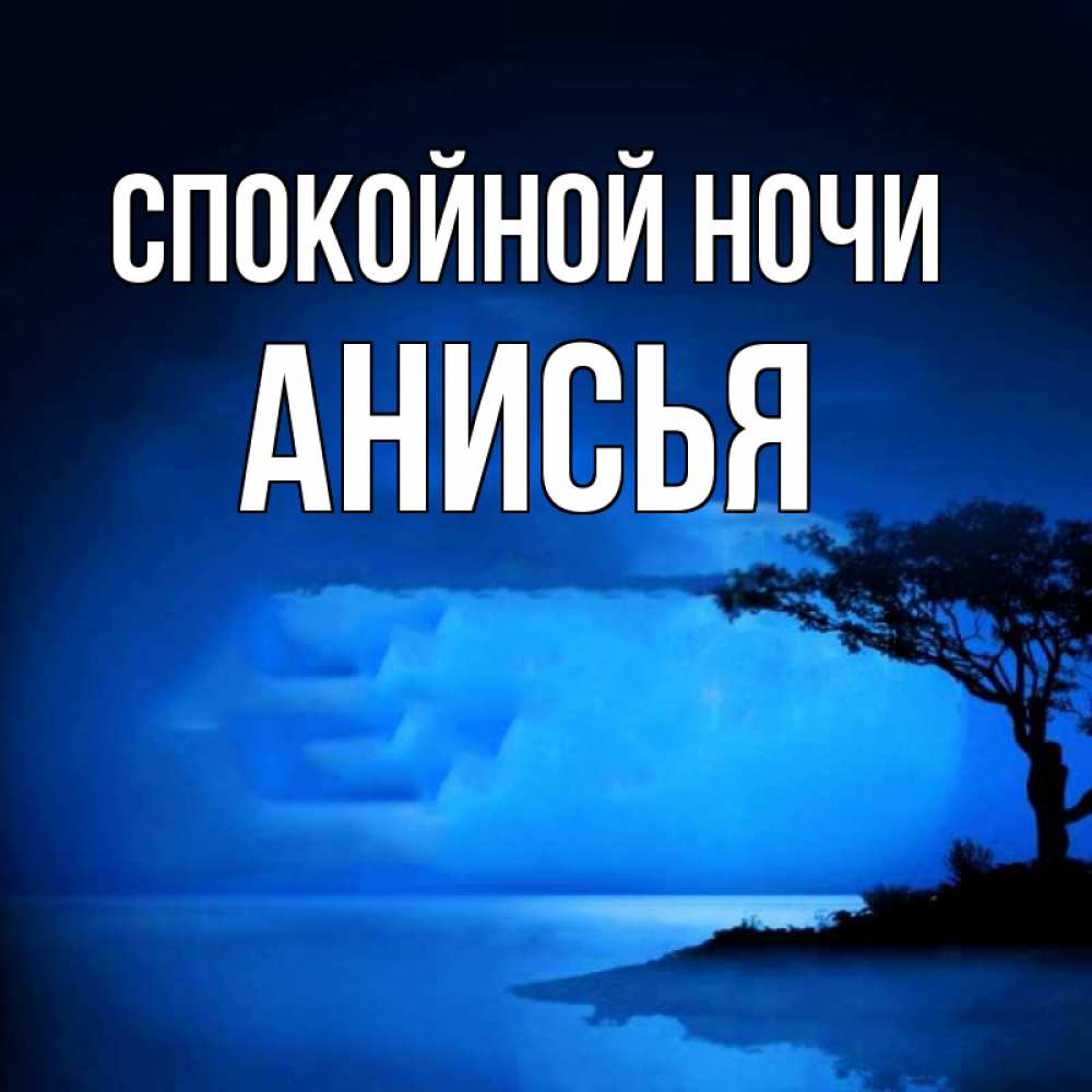 Открытка на каждый день с именем, Анисья Спокойной ночи ночное побережье Прикольная открытка с пожеланием онлайн скачать бесплатно 