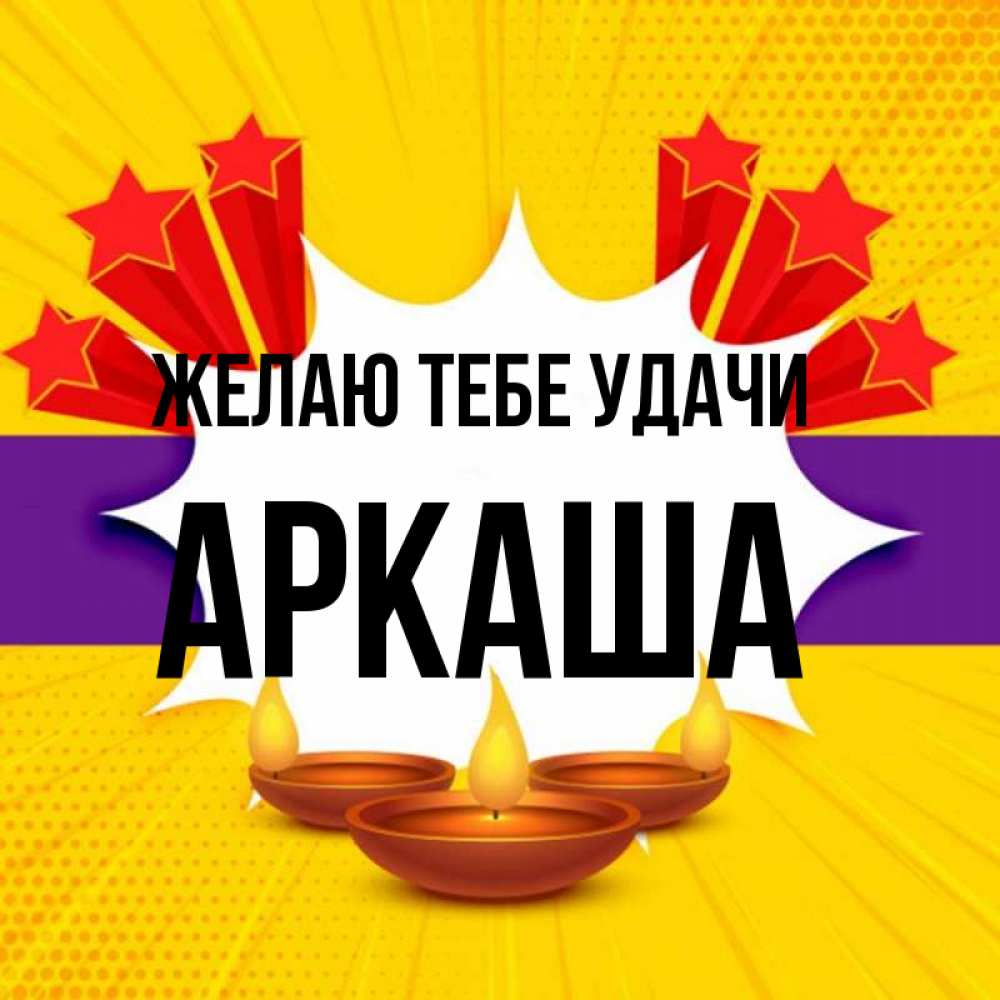 Открытка на каждый день с именем, Аркаша Желаю тебе удачи векторное изображение Прикольная открытка с пожеланием онлайн скачать бесплатно 